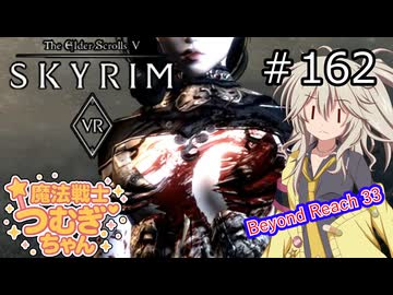 【SkyrimVR】魔法戦士つむぎちゃんのBeyond Reach #162【VOICEVOX実況】