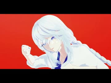 【オリキャラMMD】カルチャ