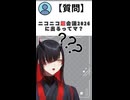 【質問】「ニコニコ超会議2026に出るってマ？」  #新人Vtuber #shorts #PR