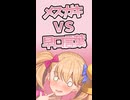 メスガキＶＳ早口言葉