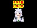 893組しりとり