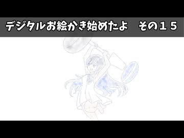 デジタルお絵かき始めたよ　その１５