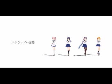【MMD艦これ】スクランブル交際【第七駆逐隊】