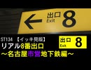 ST134 FULL　リアル8番出口～名古屋市営地下鉄編～【イッキ見版】
