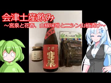 【旅と酒】会津土産飲みと会津編コメ返し