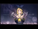 恋のとばり - 秋島うるい feat. 鏡音リン