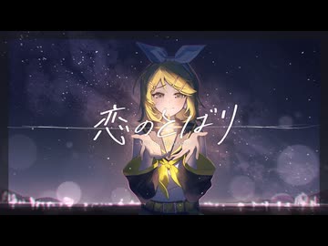 恋のとばり - 秋島うるい feat. 鏡音リン