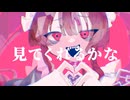 【MV】ラブラブパニック！！ / 初音ミク