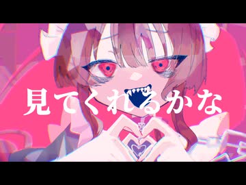 【MV】ラブラブパニック！！ / 初音ミク