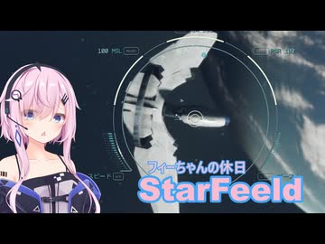 『StarField』 StarFeeld　9　『フィーちゃんの休日』