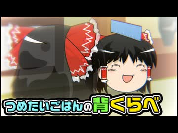 【ゆっくり自由帳】つめたいごはんの背くらべ