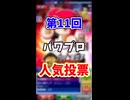 【ゆっくり実況】人気投票開催！全票突っ込んだ推しキャラ使ってみた！【パワプロアプリ】