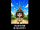 【トモコレわくわく生活】ヨーロッパツアー クレオパトラたち