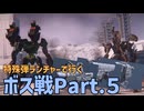 【AC6縛りプレイ】特殊弾ランチャー縛りPart5【ゆっくり実況】