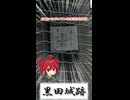さらっとお城をめぐる【黒田城跡】