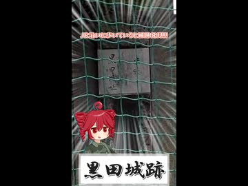 さらっとお城をめぐる【黒田城跡】