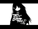 夏が痛んでいた/つる feat.ナースロボタイプ_T