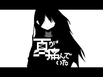 夏が痛んでいた/つる feat.ナースロボタイプ_T