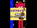 『メズマライザー』一時間でオーケストラ編曲してみた！【初音ミク】【重音テト】【七天八十院アエギス】