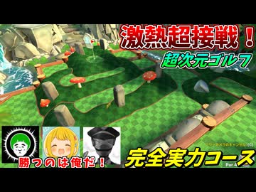 過去最高の激熱接戦を繰り広げる超次元ゴルフ対決！【ピースフルパインズ編：愛の戦士/とりっぴぃ/タラチオ】