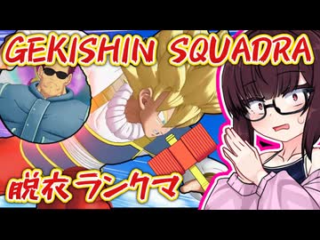 タワーが折れるたびに脱ぐゲキスク【ドラゴンボールゲキシンスクアドラ】