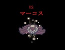 VSマーコス　ショート