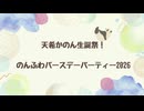 【第2部】天希かのん誕生祭！のんふわバースデーパーティー2026＜オンライン＞