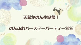 【第2部】天希かのん誕生祭！のんふわバースデーパーティー2026＜オンライン＞