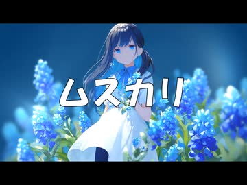 ムスカリ / Gue P feat. 双葉湊音