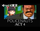 【ゆっくり実況】 ポリスノーツ ACT4