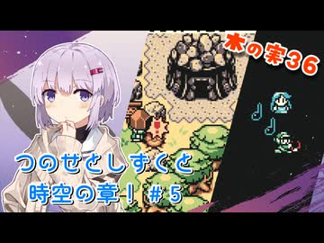 【ゼルダの伝説】つのせとしずくと時空の章！#5 ふしぎの木の実 Part36【VOICEROID実況プレイ】