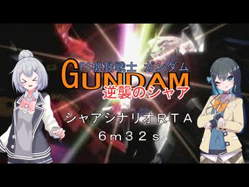 (RTA)PS機動戦士ガンダム逆襲のシャア シャアシナリオ 6m32s