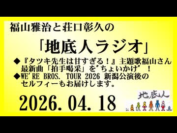 福山雅治と荘口彰久の｢地底人ラジオ｣  2026.04.18
