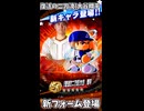 [復活の二刀流]大谷翔平 登場！フォーム比較【パワプロアプリ】