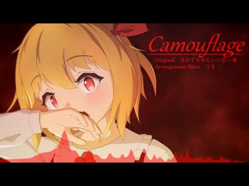 【東方ニコ楽祭・外来】Camouflage【原曲：ほおずきみたいに紅い魂】