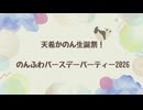 【第1部】天希かのん誕生祭！のんふわバースデーパーティー2026＜オンライン＞