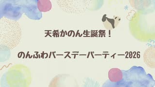 【第1部】天希かのん誕生祭！のんふわバースデーパーティー2026＜オンライン＞