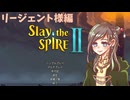 【Slay the SPIRE 2】リージェント様が進軍なされるぞ！！！