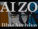 『ほぼ手描きMAD』ブルーアーカイブ×AIZO