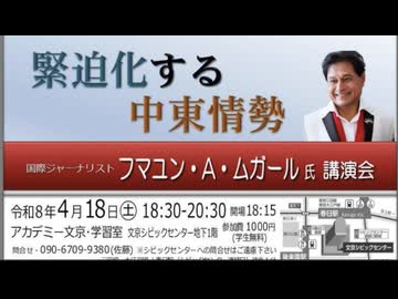 パキスタン人国際ジャーナリスト フマユン•A•ムガール氏 講演会「緊迫化する中東情勢」2026/4/18 主催: 英霊の名誉を守り顕彰する会
