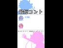 ミコト「アド街、、、」 【 ふたセリフ ショート | ヒメミコ 】