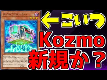【遊戯王】約2000時間、Kozmoを使ったヤツが『サイコ・プロセッサー』を語ります【VOICEROID解説】