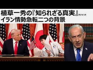 2026年4月18日　植草一秀の知られざる真実　イラン情勢急転二つの背景　
