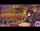【Mount&BladeⅡ⑫】きりたん和平条約に同意するwith音街ウナ