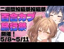 【二週間投稿祭投稿祭】百合カプ旅行祭、開催！【告知動画】