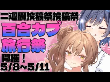 【二週間投稿祭投稿祭】百合カプ旅行祭、開催！【告知動画】