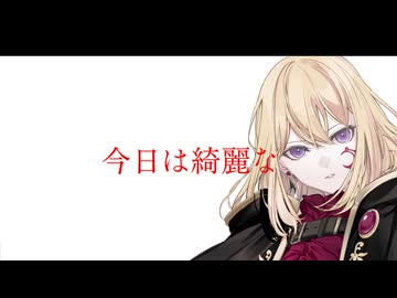 今日は綺麗な/夢ノ結唱 AVER