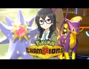 【ポケモンチャンピオンズ】花隈ッチ２