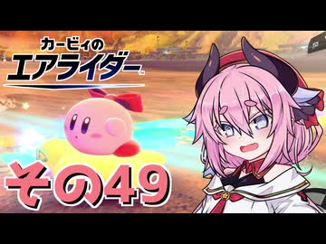 【カービィのエアライダー】それいけ！ヒメちゃん号　その49