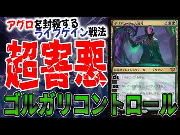 ライフが減らないんだけど…「ゴルガリコントロール」【MTGアリーナ】｜スタンダード【ストリクスヘイヴンの秘密】BO1